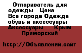 Отпариватель для одежды › Цена ­ 800 - Все города Одежда, обувь и аксессуары » Аксессуары   . Крым,Приморский